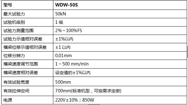 50KN數(shù)顯式電子萬能試驗(yàn)機(jī)